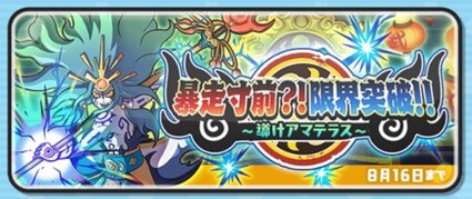妖怪ウォッチぷにぷに 暴走寸前 限界突破 導けアマテラス 武道会イベント開催 年8月16日まで 妖怪ウォッチぷにぷに 暴走寸前 限界突破 導けアマテラス 武道会イベント開催 年8月16日まで