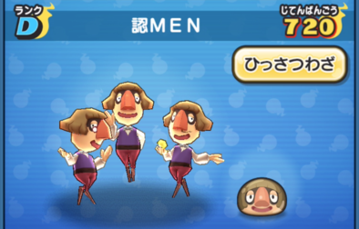 認MEN