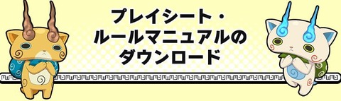 妖怪ウォッチとりつきカードバトル 遊び方のルールが公開 マニュアルダウンロード可能 妖怪ウォッチとりつきカードバトル 遊び方のルールが公開 マニュアルダウンロード可能