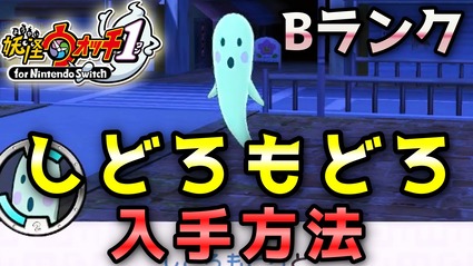 妖怪ウォッチ1 Switch スマホ Bランク しどろもどろ の入手方法 効率の良い探し方を紹介します 実況解説動画 ニャン速ちゃんねる