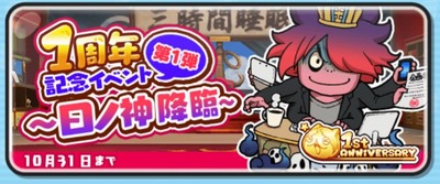 1周年記念イベント『日ノ神降臨』