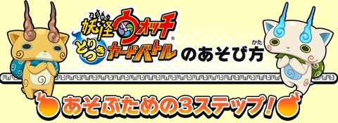 妖怪ウォッチとりつきカードバトル 遊び方のルールが公開 マニュアルダウンロード可能 妖怪ウォッチとりつきカードバトル 遊び方のルールが公開 マニュアルダウンロード可能