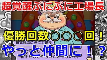 妖怪ウォッチぷにぷに 優勝回数 回 超覚醒ぷにぷに工場長が仲間に ニャン速ちゃんねる 妖怪ウォッチぷにぷに 優勝回数 回 超覚醒ぷにぷに工場長が仲間に ニャン速ちゃんねる