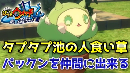 妖怪ウォッチ4ぷらぷら 怪奇案件 タプタプ池の人食い草 攻略 パックンが仲間になるよ ストーリー実況 ニャン速ちゃんねる 妖怪ウォッチ4ぷらぷら 怪奇案件 タプタプ池の人食い草 攻略 パックンが仲間になるよ ストーリー実況 ニャン速ちゃんねる