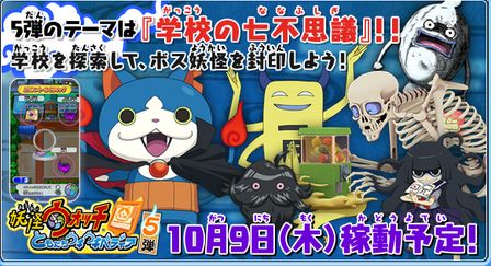 妖怪ウォッチともだちウキウキペディア 第5弾のテーマは 学校の七不思議 10月9日 木 から稼動予定ズラ