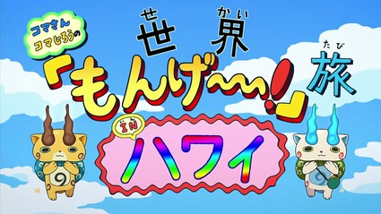 アニメ妖怪ウォッチ 第168話 感想 Part1 コマさんコマじろうのゴールデンウィークもんげー旅 Inハワイ