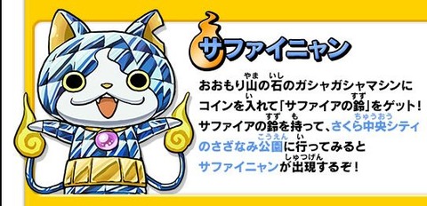 3ds 妖怪ウォッチ1 サファイニャン入手方法 3ds 妖怪ウォッチ1 サファイニャン入手方法