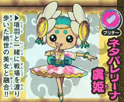 ネタバレリーナ虞姫