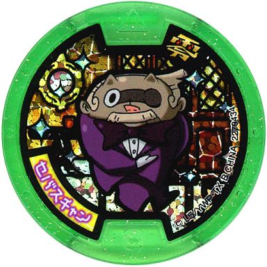 妖怪ウォッチ 妖怪メダル零真打 セバスチャン Qrコード ホロメダル 妖怪ウォッチ 妖怪メダル零真打 セバスチャン Qrコード ホロメダル