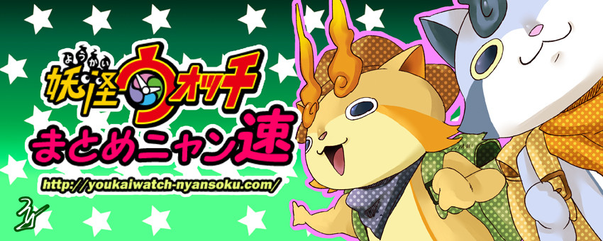 妖怪ウォッチまとめ ニャン速