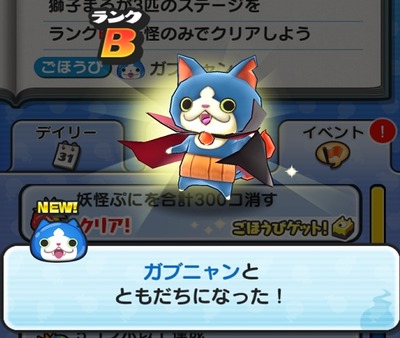 妖怪ウォッチぷにぷに ガブニャン の入手方法 11月13日追記 ガブニャン7体目 8体目のミッション判明 妖怪ウォッチぷにぷに ガブニャン の入手方法 11月13日追記 ガブニャン7体目 8体目のミッション判明