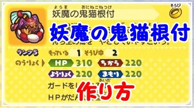 妖怪ウォッチバスターズ 妖魔の鬼猫根付 の作り方 白犬隊限定装備品