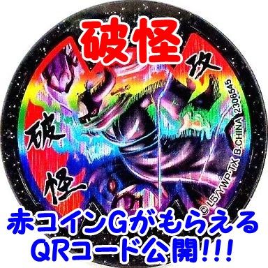 妖怪ウォッチバスターズ 破怪のqrコード 赤コインg Bメダル 10月7日7個追加