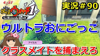 妖怪ウォッチ1 Switch ウルトラおにごっこ でクラスメイトを捕まえろ 実況解説動画 ニャン速ちゃんねる 妖怪ウォッチ1 Switch ウルトラおにごっこ でクラスメイトを捕まえろ 実況解説動画 ニャン速ちゃんねる