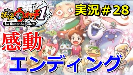 妖怪ウォッチ1 Switch ストーリークリアで感動のエンディング しかし夏休みは終わらない ニャン速ちゃんねる