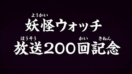 アニメ妖怪ウォッチ第200回-前編-01