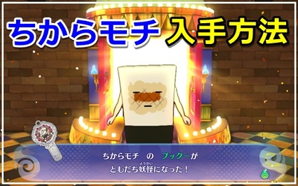 妖怪ウォッチ4 ちからモチの入手方法 Dランク妖怪 妖怪ウォッチ4 ちからモチの入手方法 Dランク妖怪