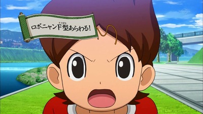アニメ妖怪ウォッチ 第74話 感想 Part3 ロボニャンf型初登場で アイルビージバーク ってアルマゲドンかよｗｗｗ