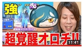 とーまさんから学ぶ ぷにぷに超覚醒オロチライト倒して使ってみた 特殊能力なしも とーまさんから学ぶ ぷにぷに超覚醒オロチライト倒して使ってみた 特殊能力なしも
