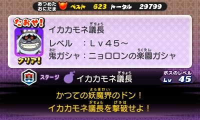 妖怪ウォッチ2 真バスターズ 鬼ガシャの出現妖怪一覧 イカカモネ議長 ニョロロンの楽園ガシャ