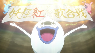 アニメ妖怪ウォッチ 第91話 感想 Part1 妖怪紅白歌合戦が32回目って凄すぎw ヒキコウモリちゃんクローゼットごと出演 アニメ妖怪ウォッチ 第91話 感想 Part1 妖怪紅白歌合戦が32回目って凄すぎw ヒキコウモリちゃんクローゼットごと出演