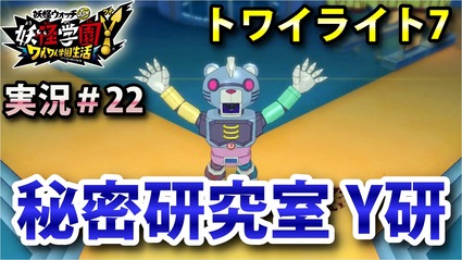 妖怪学園y トワイライト7 秘密研究室 Y研 攻略 ゴッドウンチクマーズ 実況プレイ 22 ニャン速ちゃんねる 妖怪学園y トワイライト7 秘密研究室 Y研 攻略 ゴッドウンチクマーズ 実況プレイ 22 ニャン速ちゃんねる
