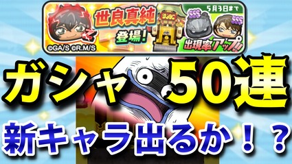 ぷにぷに初心者向け 少年サンデーコラボガシャ50連回して新キャラ出るか挑戦 ニャン速ちゃんねる