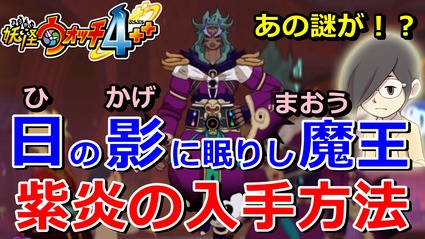 妖怪ウォッチ4ぷらぷら 紫炎 の入手方法 日の影に眠りし魔王 にマオ君のあの謎が隠されていた 実況解説動画 ニャン速ちゃんねる 妖怪ウォッチ4ぷらぷら 紫炎 の入手方法 日の影に眠りし魔王 にマオ君のあの謎が隠されていた 実況解説動画 ニャン速ちゃんねる
