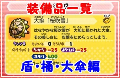 妖怪ウォッチバスターズ 装備品一覧 盾 桶 大傘編 月兎組対応