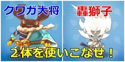 妖怪ウォッチぷにぷに スコアタは クワガ大将 と 轟獅子 の使い方でスコアはだいぶ違ってくるよ