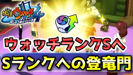 妖怪ウォッチ4ぷらぷら クリア後に Sランクへの登竜門 を受けてウォッチランクsへ ストーリー実況 妖怪ウォッチ4ぷらぷら クリア後に Sランクへの登竜門 を受けてウォッチランクsへ ストーリー実況