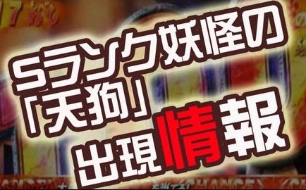 3ds 妖怪ウォッチ1 S級レア妖怪の 天狗 攻略 3ds 妖怪ウォッチ1 S級レア妖怪の 天狗 攻略