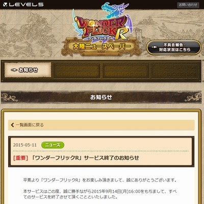 速報 ワンダーニャン入手は15年9月14日まで ワンダーフリックr サービス終了のお知らせ