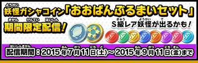 速報 妖怪ウォッチバスターズ 赤猫団 白犬隊 おおばんぶるまいセット スペシャルコイン 5つ星コイン ガシャコイン が期間限定で配信決定