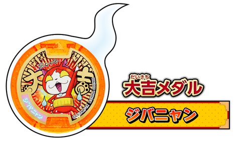 くじガシャポン大吉メダルqrコード ジバニャン メラメライオン ツチノコ デビビラン ホノボーノ コマさん くじガシャポン大吉メダルqrコード ジバニャン メラメライオン ツチノコ デビビラン ホノボーノ コマさん
