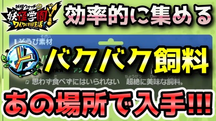 妖怪学園y クラフト素材 バクバク飼料 を効率的に集める方法 実況解説 ニャン速ちゃんねる 妖怪学園y クラフト素材 バクバク飼料 を効率的に集める方法 実況解説 ニャン速ちゃんねる