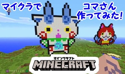 妖怪ウォッチ マインクラフトで巨大コマさん作ってみた コマさんクラフト 妖怪ウォッチ専門チャンネル