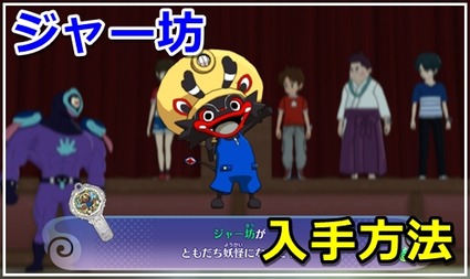 妖怪ウォッチ4 ジャー坊の入手方法 クエスト 激闘 H 1グランプリ 妖怪ウォッチ4 ジャー坊の入手方法 クエスト 激闘 H 1グランプリ