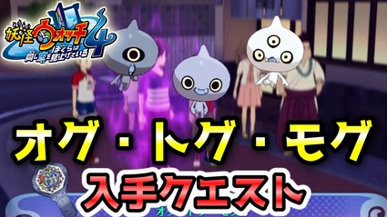 妖怪ウォッチ4ぷらぷら オグ トグ モグが仲間になるクエスト キークエスト さくら元町の妖精さん 攻略ストーリー実況 Yo Kai Watch 4 ニャン速ちゃんねる