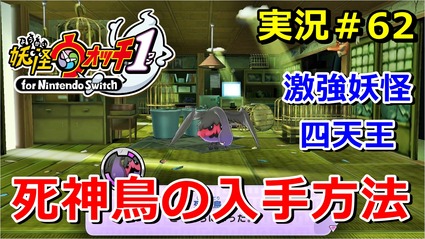 妖怪ウォッチ1 Switch 死神鳥 の入手方法 激強四天王の1体でかなり強敵 実況解説動画 ニャン速ちゃんねる 妖怪ウォッチ1 Switch 死神鳥 の入手方法 激強四天王の1体でかなり強敵 実況解説動画 ニャン速ちゃんねる