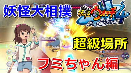 妖怪ウォッチ4 超級場所編 妖怪大相撲でフミちゃんが横綱を目指す ニャン速ちゃんねる 妖怪ウォッチ4 超級場所編 妖怪大相撲でフミちゃんが横綱を目指す ニャン速ちゃんねる