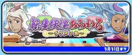 妖怪ウォッチぷにぷに 転生妖怪あらわる イケメン魚 トーナメントイベント開催 年3月31日まで 妖怪ウォッチぷにぷに 転生妖怪あらわる イケメン魚 トーナメントイベント開催 年3月31日まで