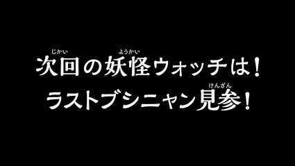 アニメ妖怪ウォッチ第180話-Part3-58