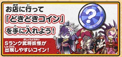 妖怪三国志 どきどきコイン 妖 怪 魂 をゲットしよう セブンイレブン Tsutaya イトーヨーカドーのお店でもらえる 16年4月2日より配信