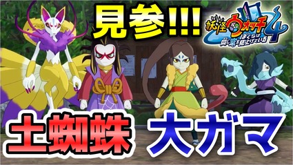 妖怪ウォッチ4ぷらぷら イナホ参戦 ヨカネット でバトルをサポート 元祖本家大将 土蜘蛛 大ガマ 登場 ストーリー実況 ニャン速ちゃんねる 妖怪ウォッチ4ぷらぷら イナホ参戦 ヨカネット でバトルをサポート 元祖本家大将 土蜘蛛 大ガマ 登場 ストーリー実況 ニャン速ちゃんねる