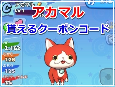 メダルウォーズ アカマル が貰えるクーポンコード 入力方法も説明するニャン メダルウォーズ アカマル が貰えるクーポンコード 入力方法も説明するニャン