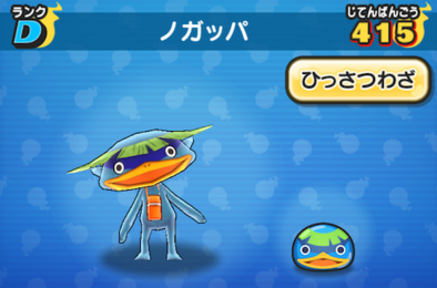 妖怪ウォッチぷにぷに ノガッパの入手方法 Dランク妖怪 ガシャ対策の為に技レベルをmaxにしよう 妖怪ウォッチぷにぷに ノガッパの入手方法 Dランク妖怪 ガシャ対策の為に技レベルをmaxにしよう