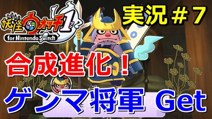 妖怪ウォッチ1 Switch Aランク ゲンマ将軍 入手方法 正天寺で合成進化を実況 ニャン速ちゃんねる 妖怪ウォッチ1 Switch Aランク ゲンマ将軍 入手方法 正天寺で合成進化を実況 ニャン速ちゃんねる