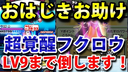 妖怪ウォッチぷにぷに おはじきお助け企画 超覚醒フクロウ Lv9までお助けします ニャン速ちゃんねる 妖怪ウォッチぷにぷに おはじきお助け企画 超覚醒フクロウ Lv9までお助けします ニャン速ちゃんねる