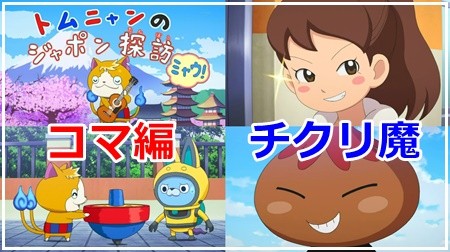 コマ編とチクリ魔